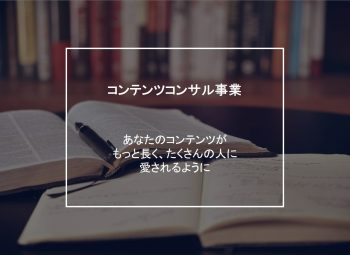 事業・コンテンツコンサル画像
