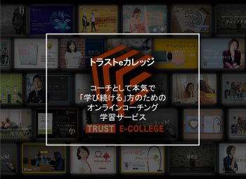 事業・トラストeカレッジ画像