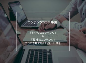 事業・コンテンツコラボ画像