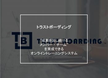 事業・トラストボーディング画像